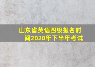 山东省英语四级报名时间2020年下半年考试