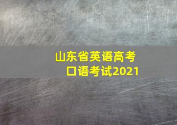 山东省英语高考口语考试2021