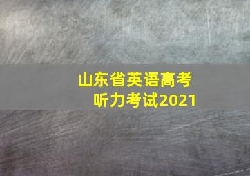 山东省英语高考听力考试2021