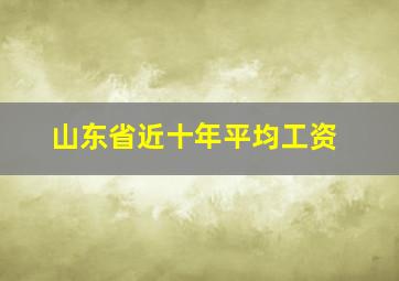 山东省近十年平均工资