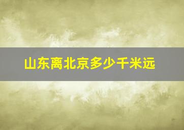 山东离北京多少千米远