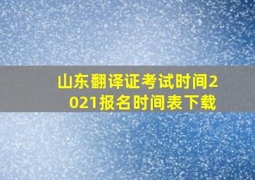 山东翻译证考试时间2021报名时间表下载