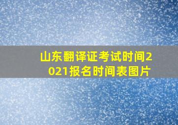 山东翻译证考试时间2021报名时间表图片