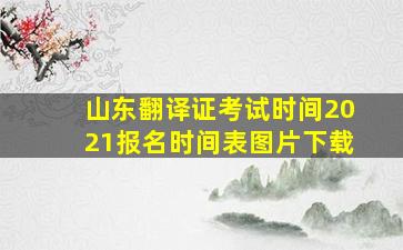 山东翻译证考试时间2021报名时间表图片下载