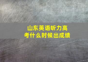 山东英语听力高考什么时候出成绩