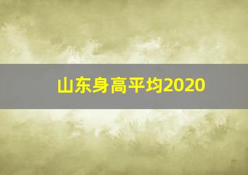 山东身高平均2020