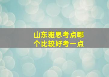 山东雅思考点哪个比较好考一点