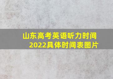 山东高考英语听力时间2022具体时间表图片