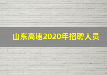 山东高速2020年招聘人员