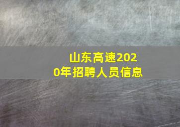 山东高速2020年招聘人员信息