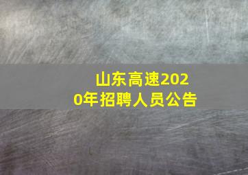 山东高速2020年招聘人员公告