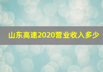 山东高速2020营业收入多少