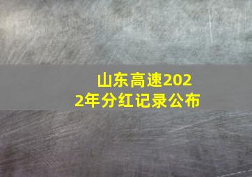 山东高速2022年分红记录公布