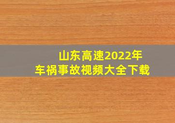 山东高速2022年车祸事故视频大全下载