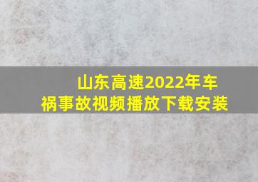 山东高速2022年车祸事故视频播放下载安装