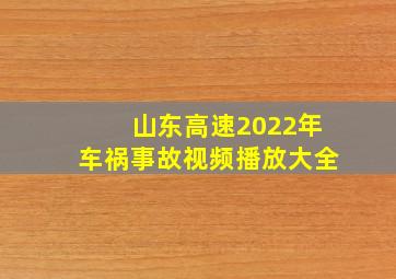 山东高速2022年车祸事故视频播放大全