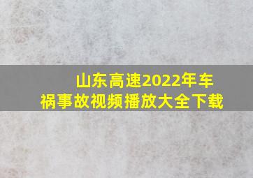 山东高速2022年车祸事故视频播放大全下载