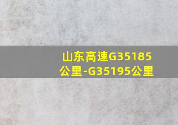 山东高速G35185公里-G35195公里