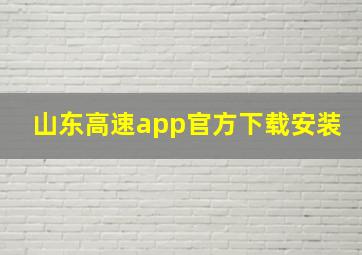 山东高速app官方下载安装