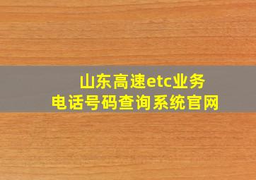 山东高速etc业务电话号码查询系统官网