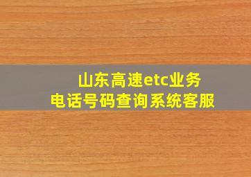 山东高速etc业务电话号码查询系统客服