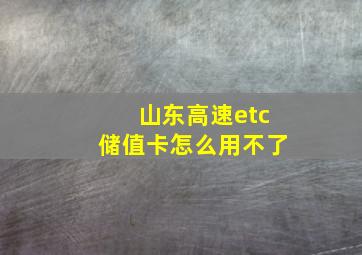 山东高速etc储值卡怎么用不了