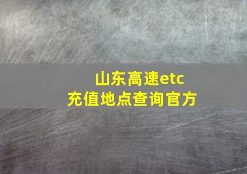 山东高速etc充值地点查询官方