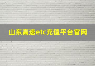 山东高速etc充值平台官网