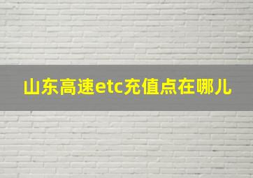 山东高速etc充值点在哪儿