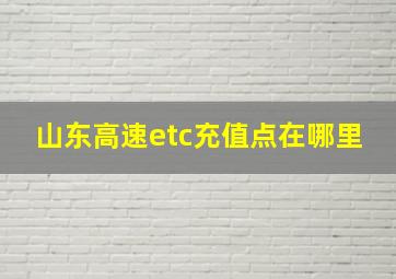 山东高速etc充值点在哪里