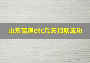 山东高速etc几天扣款成功