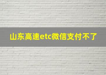 山东高速etc微信支付不了