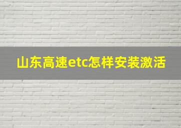 山东高速etc怎样安装激活