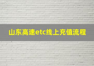 山东高速etc线上充值流程