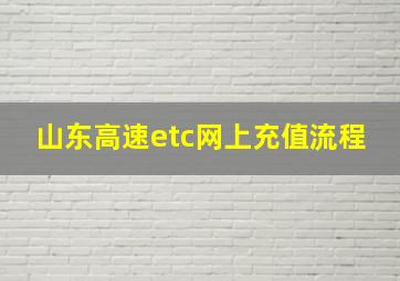 山东高速etc网上充值流程