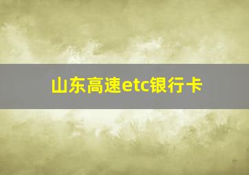 山东高速etc银行卡