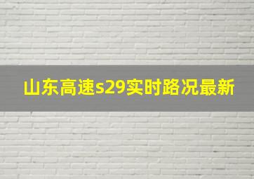 山东高速s29实时路况最新