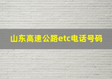 山东高速公路etc电话号码