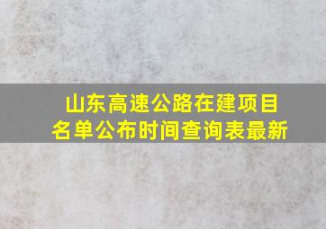 山东高速公路在建项目名单公布时间查询表最新