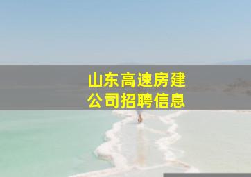 山东高速房建公司招聘信息