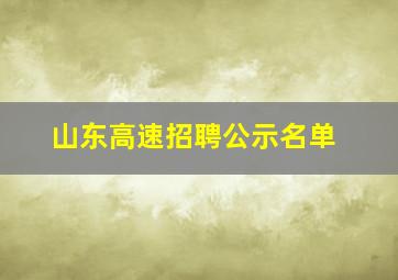 山东高速招聘公示名单