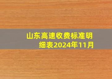 山东高速收费标准明细表2024年11月