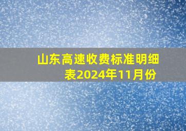 山东高速收费标准明细表2024年11月份