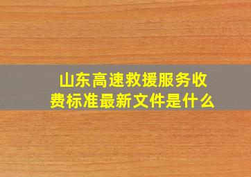 山东高速救援服务收费标准最新文件是什么