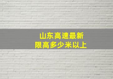 山东高速最新限高多少米以上