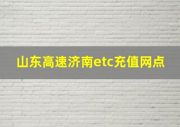 山东高速济南etc充值网点