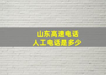 山东高速电话人工电话是多少