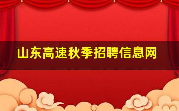 山东高速秋季招聘信息网