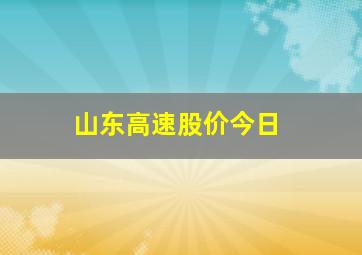 山东高速股价今日