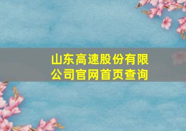 山东高速股份有限公司官网首页查询